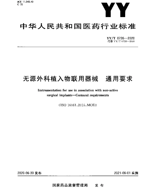 YYT 0726-2020 无源外科植入物联用器械 通用要求