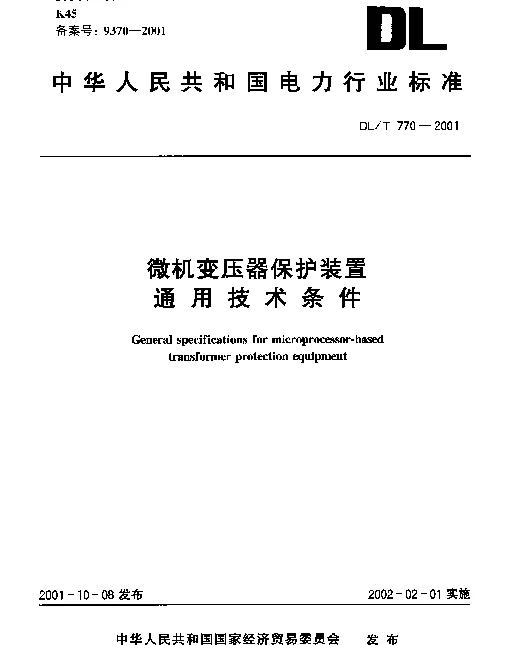 DLT 770-2001 微机变压器保护装置通用技术条件