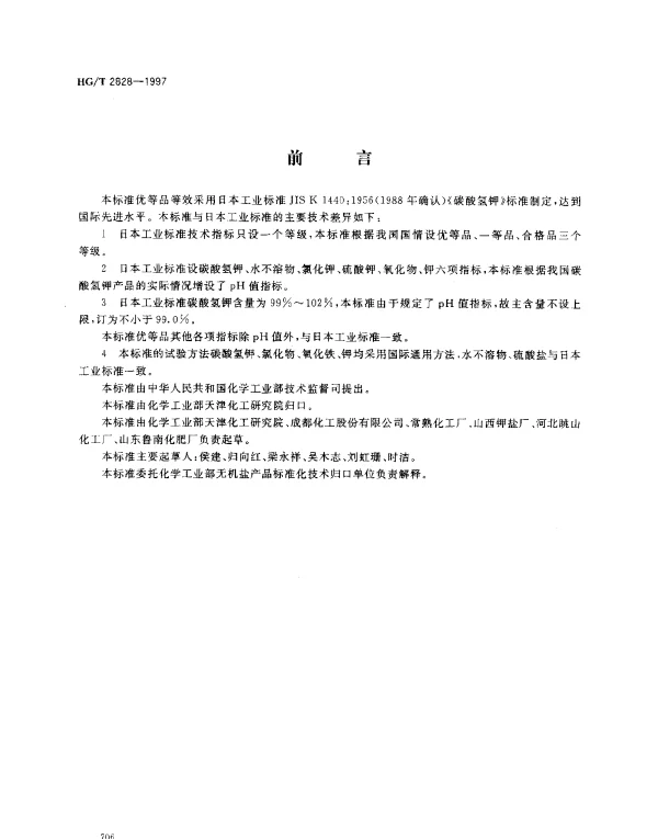 HGT 2828-1997 工业碳酸氢钾