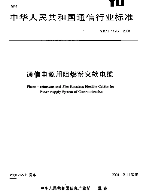 YDT 1173-2001 通信电源用阻燃耐火软电缆