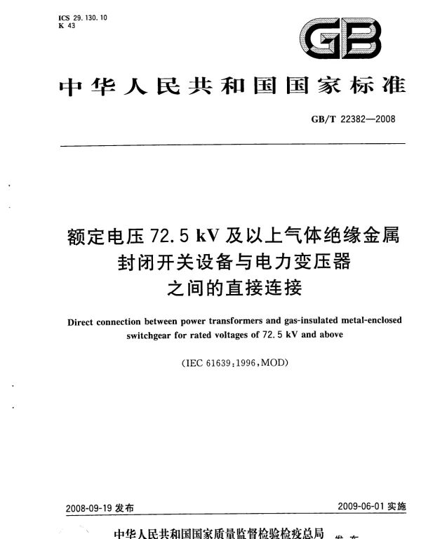 GBT22382-2008额定电压72.5kV及以上气体绝缘金属封闭开关设备与电力变压器