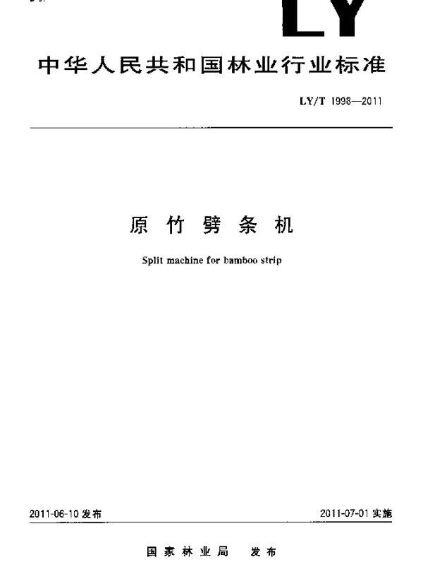LYT 1998-2011 原竹劈条机