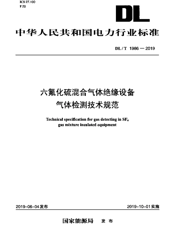 DLT 1986-2019 六氟化硫混合气体绝缘设备气体检测技术规范