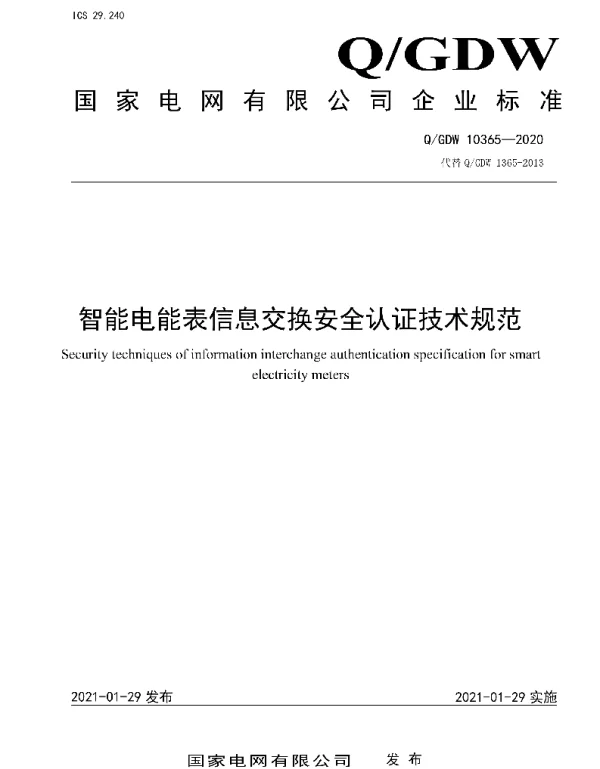 Q_GDW 10365-2020 智能电能表信息交换安全认证技术规范
