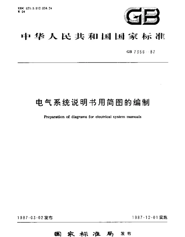 GBT 7356-1987 电气系统说明书用简图的编制
