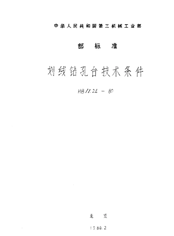 HBZ 24-1980 划线钻孔台技术条件
