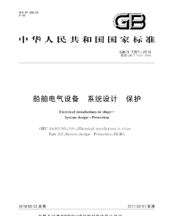 GBT7357-2010船舶电气设备系统设计保护