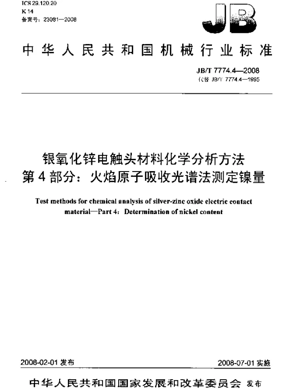 JBT 7774.4-2008 银氧化锌电触头材料化学分析方法.第4部分：火焰原子吸收光谱法测定镍量