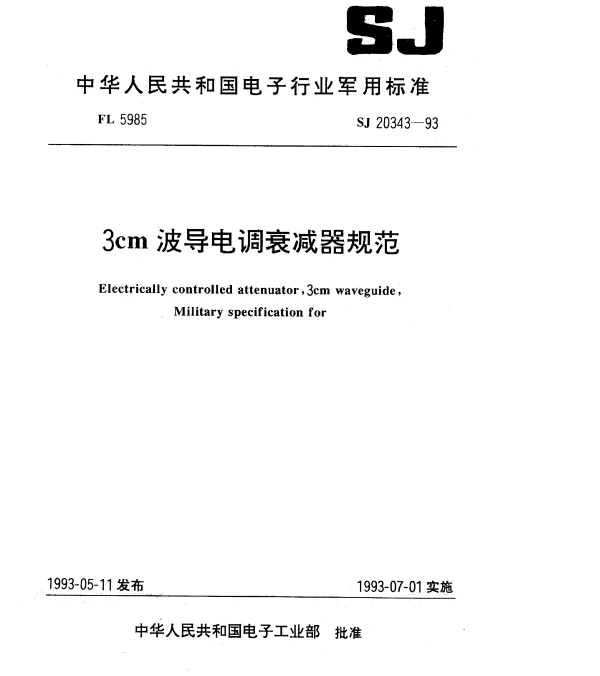 SJ 20343-1993 3cm波导电调衰减器规范