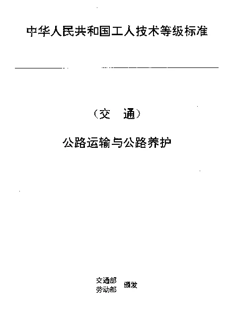 JTT 27.10-1993 交通行业工人技术等级标准  公路运输与公路养护  汽车客运服务员