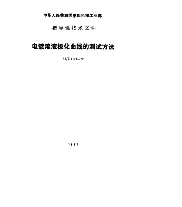 SJZ 1171-1977 电镀溶液极化曲线的测试方法