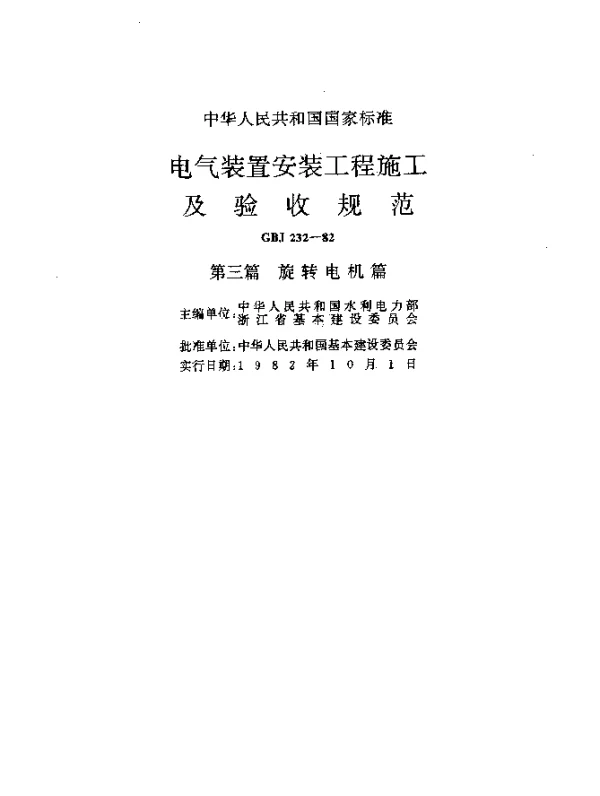 GBJ 232-1982 电气装置安装工程施工及验收规范