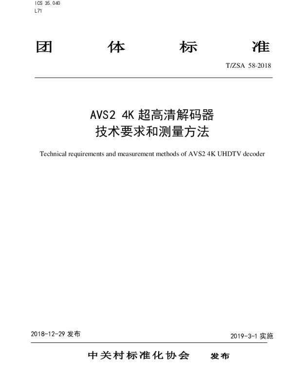 TZSA 58-2018 AVS2 4K 超高清解码器技术要求和测量方法