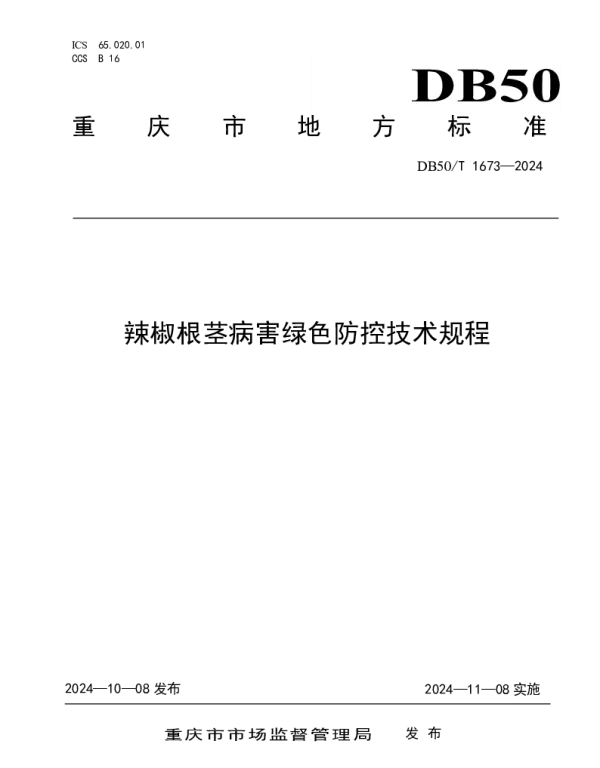 DB50T 1673-2024 辣椒根茎病害绿色防控技术规程