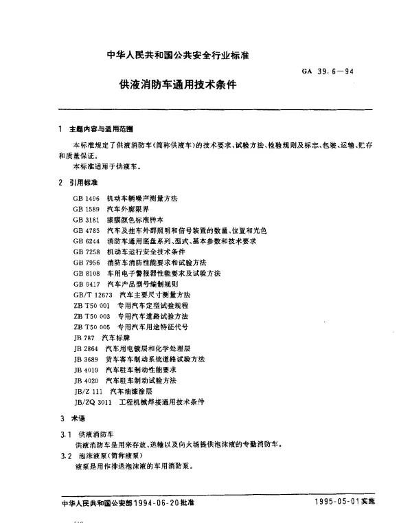 GA 39.6-1994 供液消防车通用技术条件