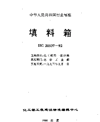 HG 21537.4-1992 填料箱 常压不锈钢填料箱（施工图）（PNO.1）