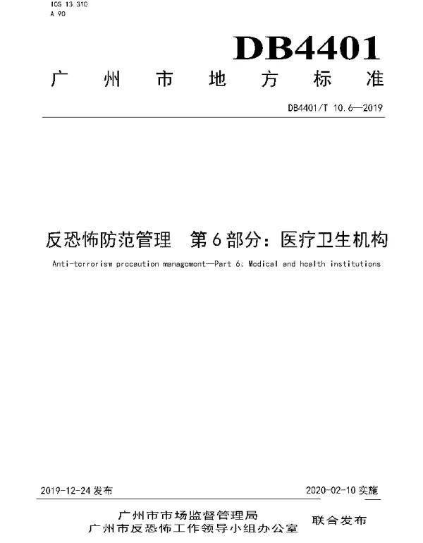 DB4401T 10.6-2019 反恐怖防范管理 第6部分：医疗卫生机构