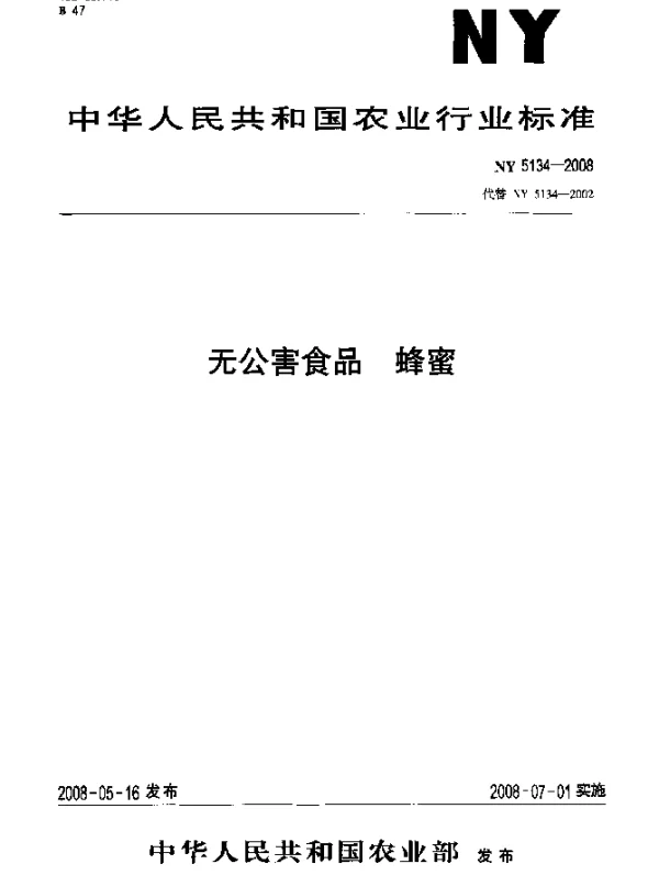 NY 5134-2008 无公害食品 蜂蜜