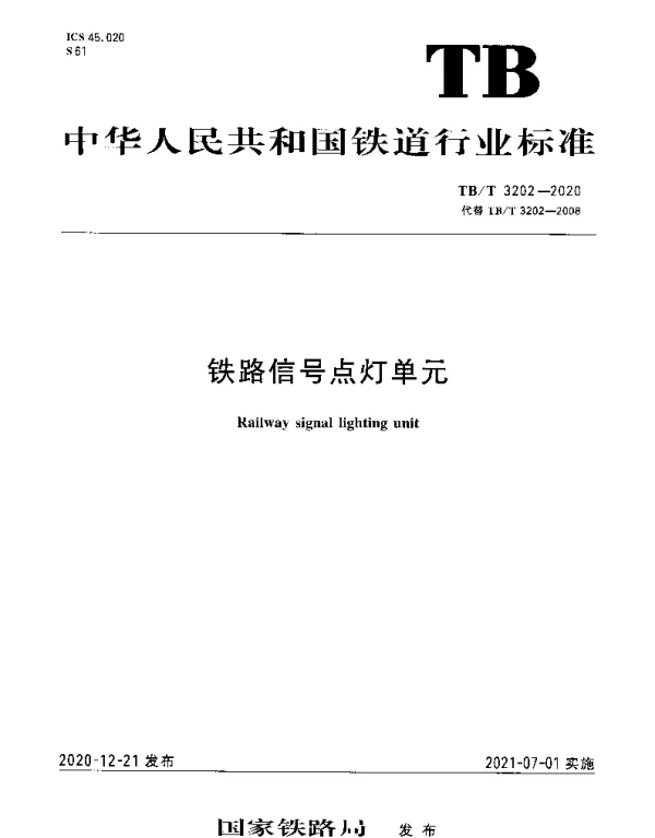 TBT 3202-2020 铁路信号点灯单元