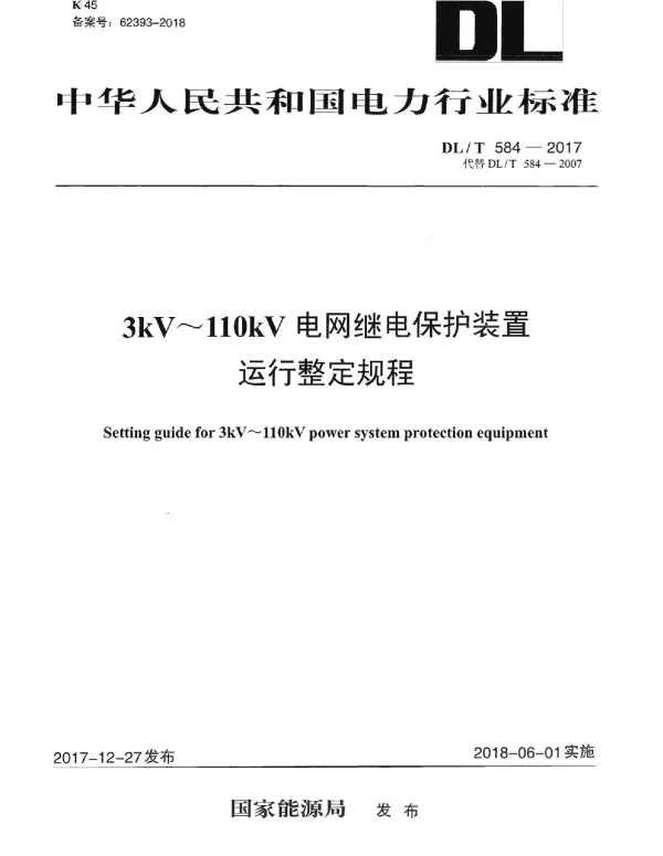 DLT 584-2017 3kV～110kV电网继电保护装置运行整定规程
