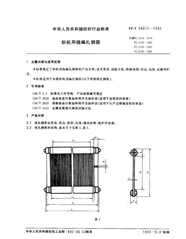 FZT 94012-1992 织机用丝编扎钢筘