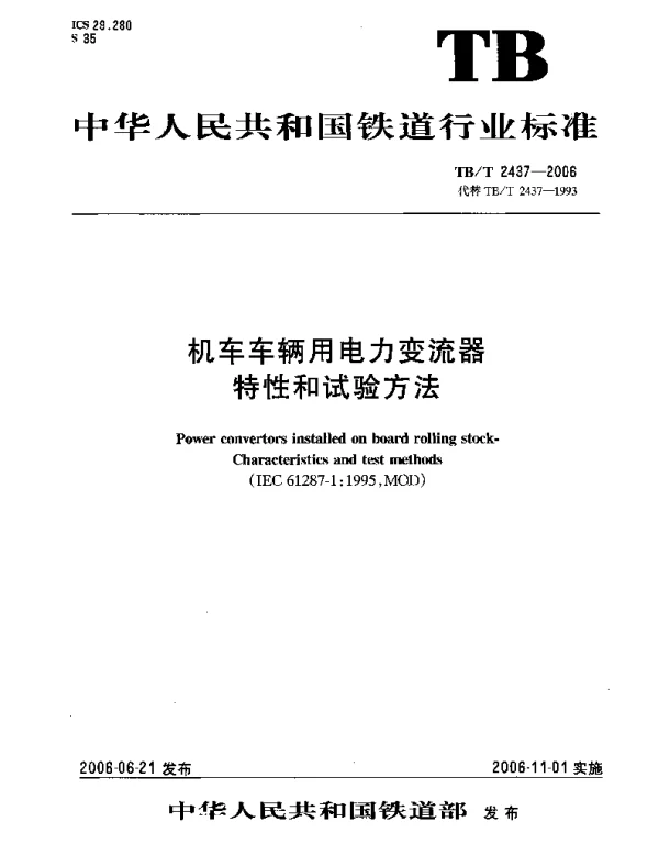 TBT 2437-2006机车车辆用电力变流器