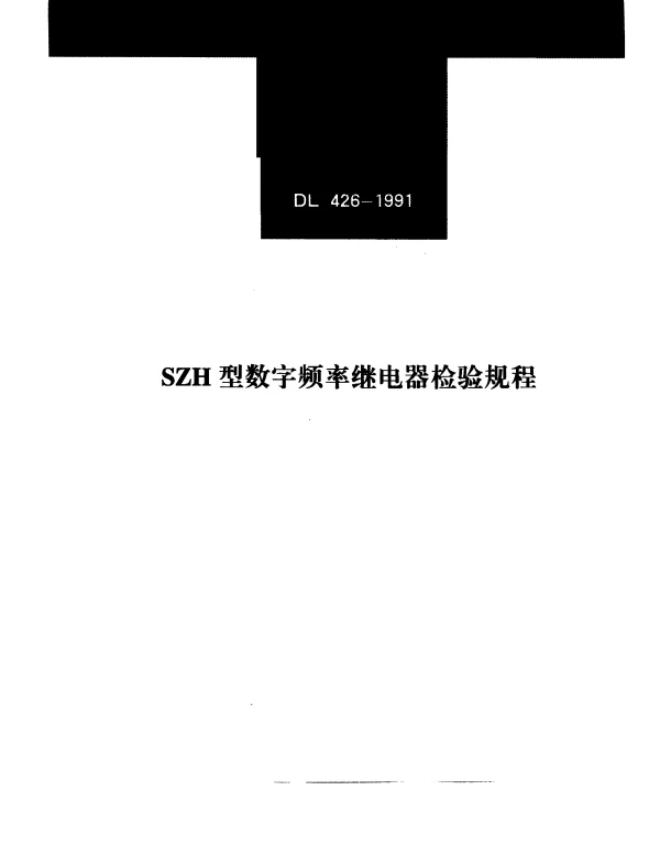 DL 426-1991 SZH型数字频率继电器检验规程