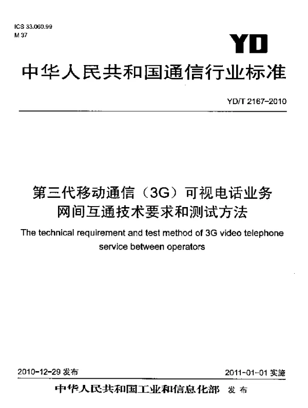 YDT 2167-2010 第三代移动通信(3G)可视电话业务网间互通技术要求和测试方法