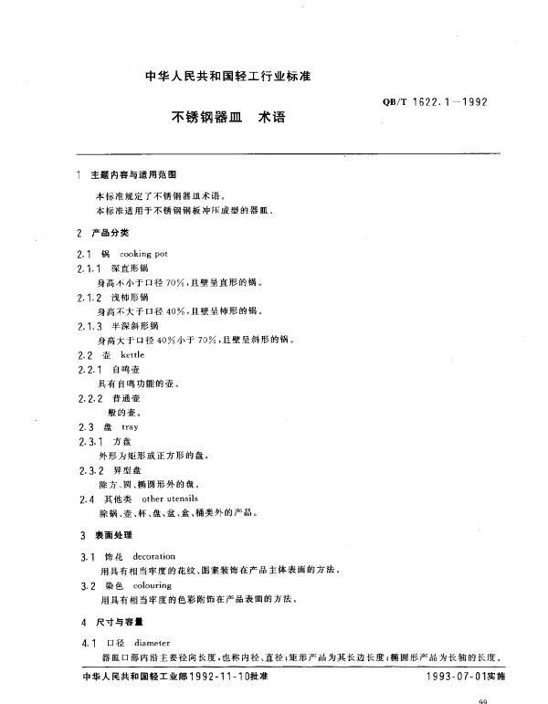 QBT 1622.1-1992 不锈钢器皿.术语
