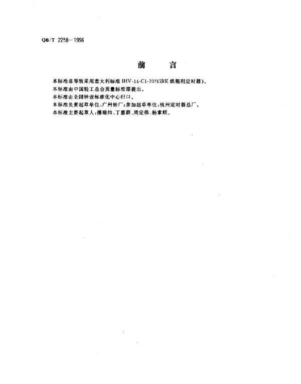 QBT 2258-1996 机械式响铃定时器
