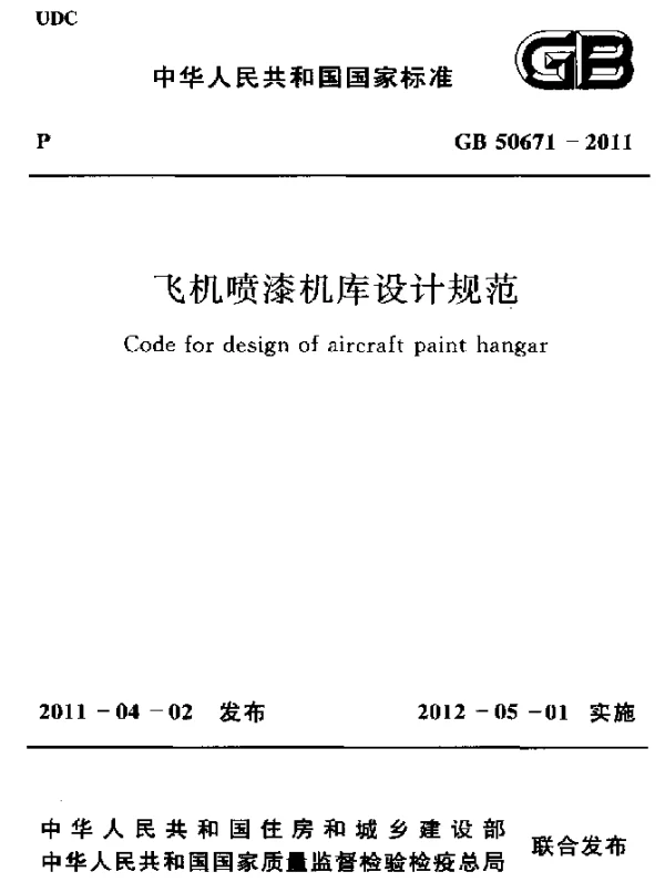 GB 50671-2011 飞机喷漆机库设计规范