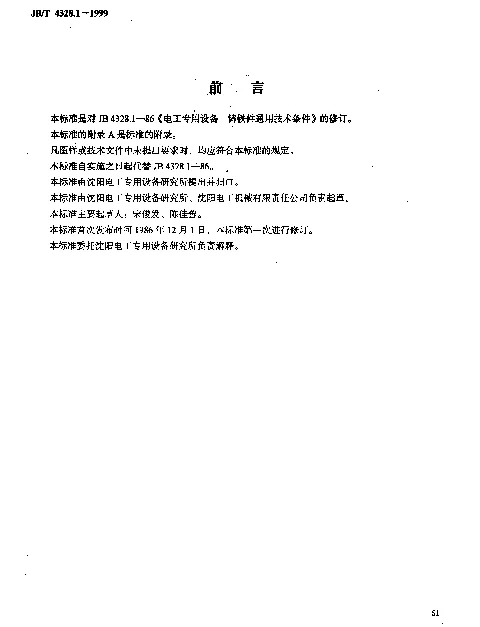 JBT 4328.1-1999 电工专用设备.灰铸铁件通用技术条件