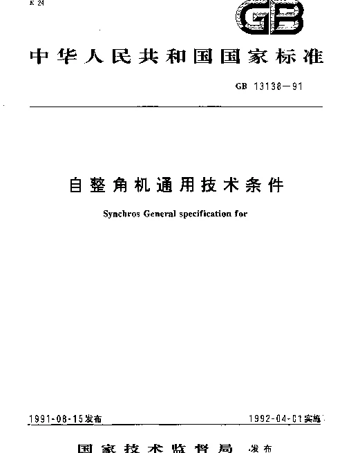 GB 13138-1991 自整角机通用技术条件