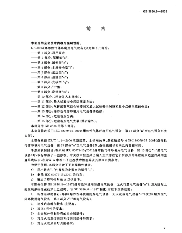 GB 3836.8-2003 爆炸性气体环境用电气设备 第8部分：“n”型电气设备