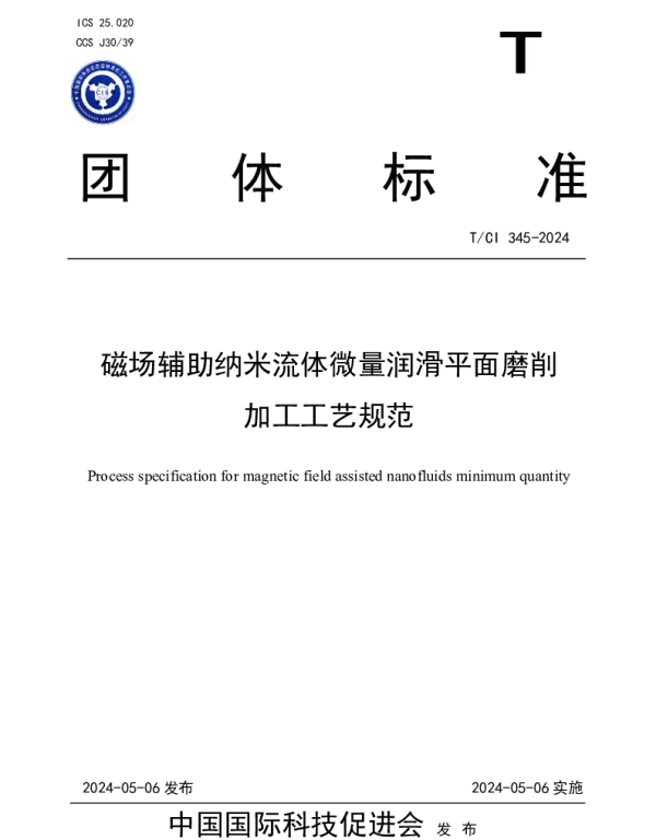 TCI 345-2024 磁场辅助纳米流体微量润滑平面磨削加工工艺规范