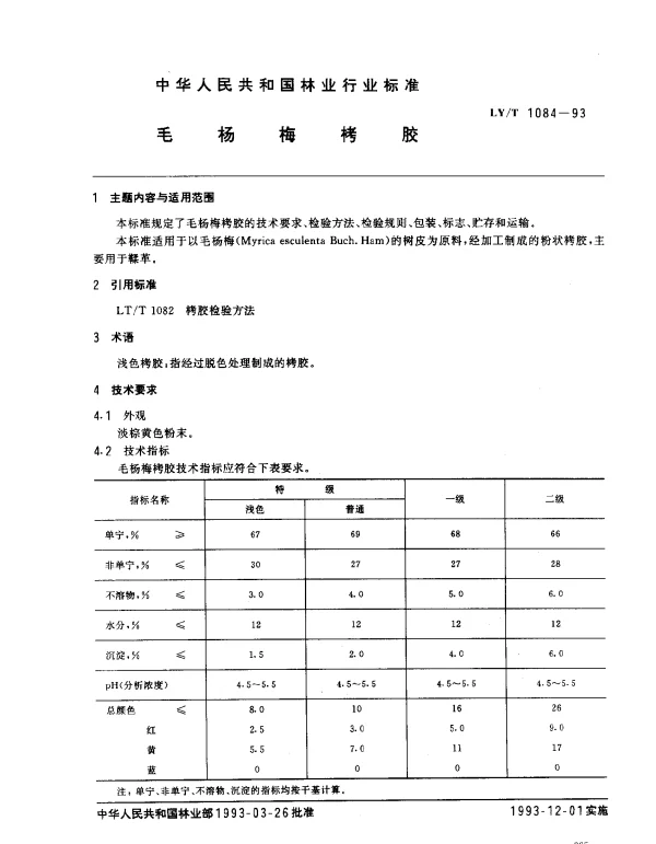 LYT 1084-1993 毛杨梅栲胶