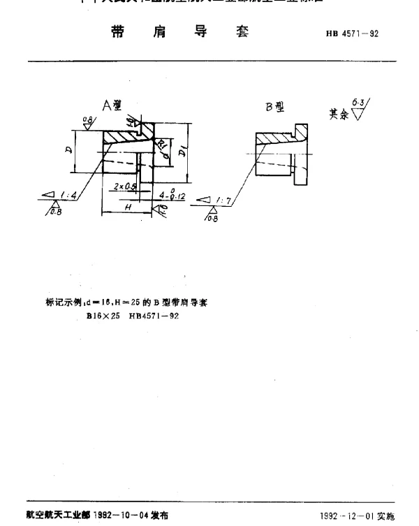 HB 4571-1992 带肩导套