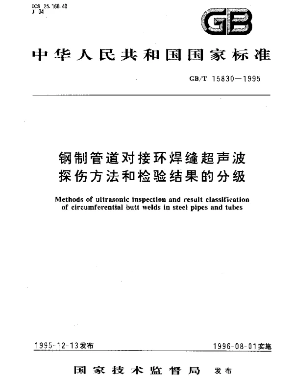 GBT 15830-1995 钢制管道对接环焊缝超声波探伤方法和检验结果的分级