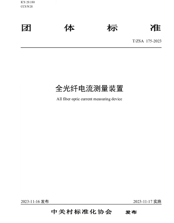 TZSA 175-2023 全光纤电流测量装置