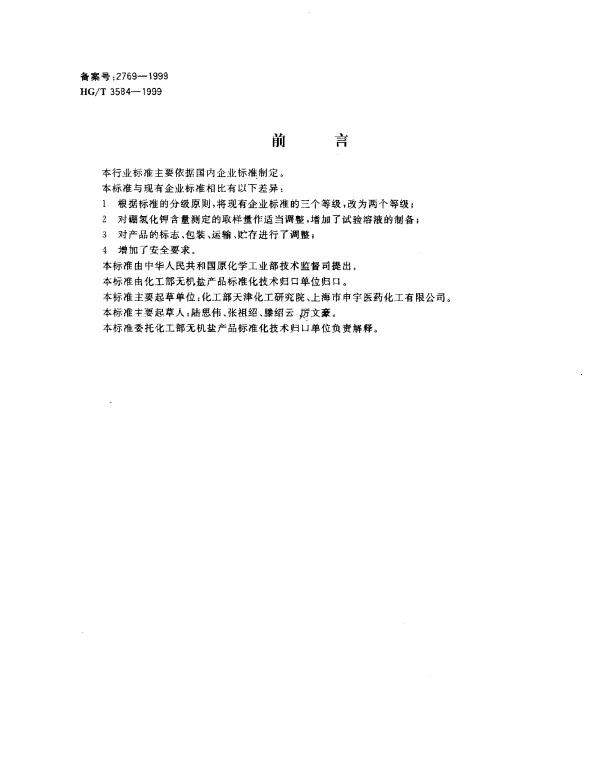 HGT 3584-1999 硼氢化钾