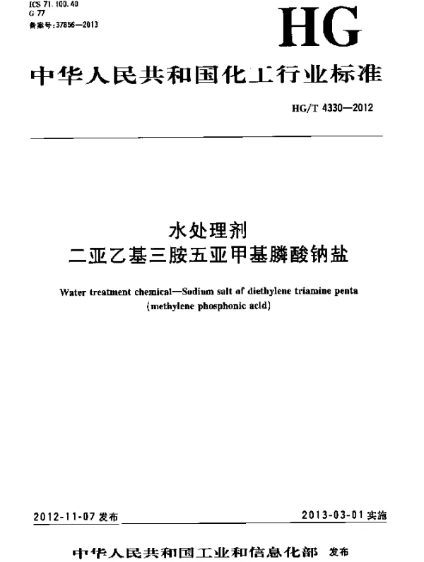 HGT 4330-2012 水处理剂.二亚乙基三胺五亚甲基膦酸钠盐