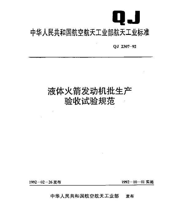 QJ 2307-1992 液体火箭发动机批生产验收试验规范