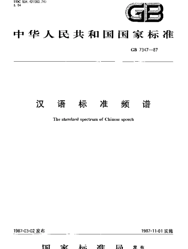 GB 7347-1987 汉语标准频谱