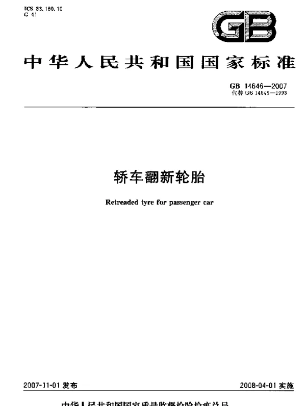 GB 14646-2007 轿车翻新轮胎