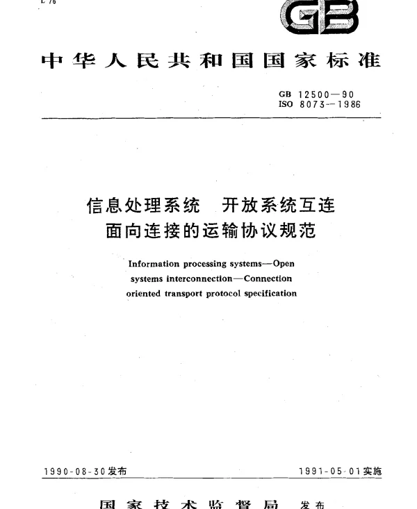 GB 12500-1990 信息处理系统 开放系统互连面向连接的运输协议规范