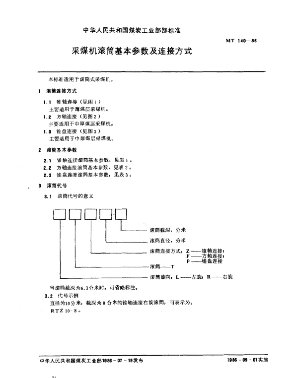 MT 140-1986 采煤机滚筒基本参数及连接方式