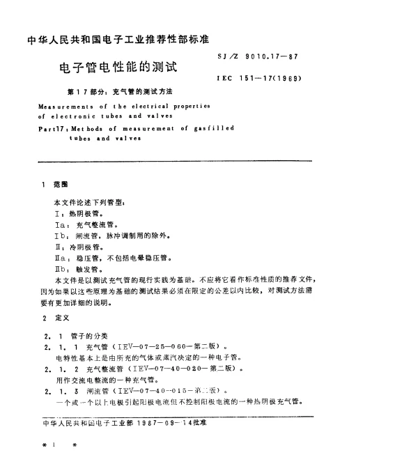 SJZ 9010.17-1987 电子管电性能的测试 第17部分：充气管的测试方法