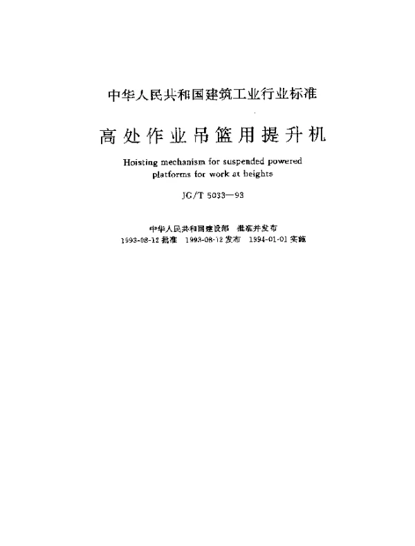 JGT 5033-1993 高处作业吊篮用提升机
