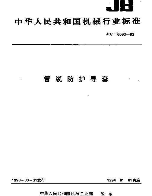 JBT 6563-1993 管缆防护导套