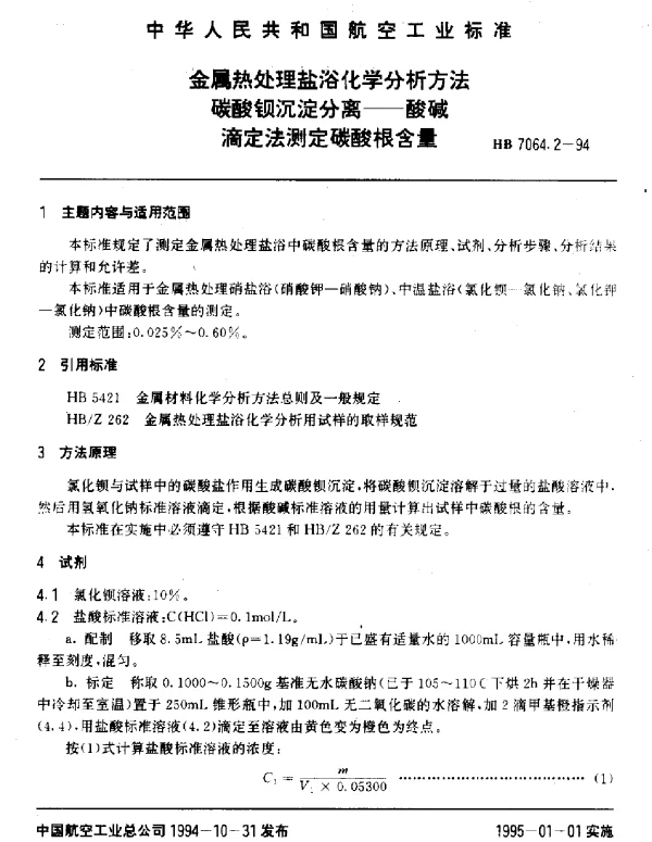 HB 7064.2-1994 金属热处理盐浴化学分析方法.碳酸钡沉淀分离.酸碱滴定法测定碳酸根含量